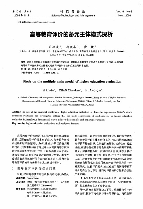 高等教育评价的多元主体模式探析