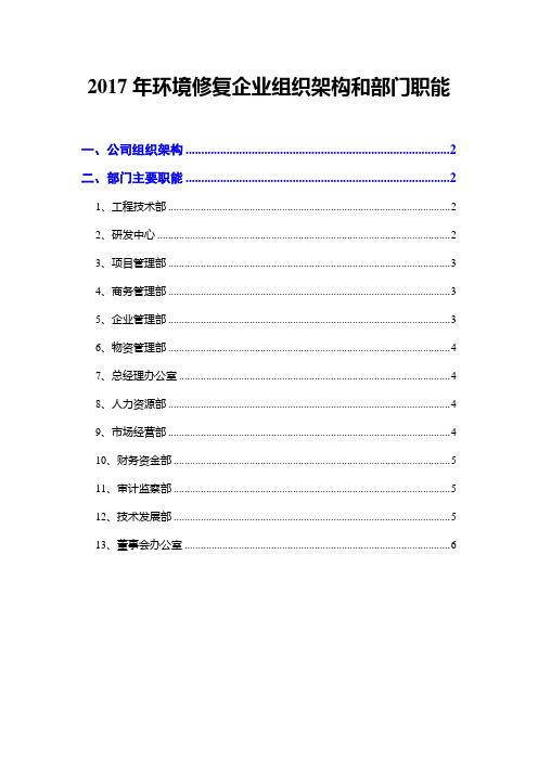 2017年环境修复企业组织架构和部门职能