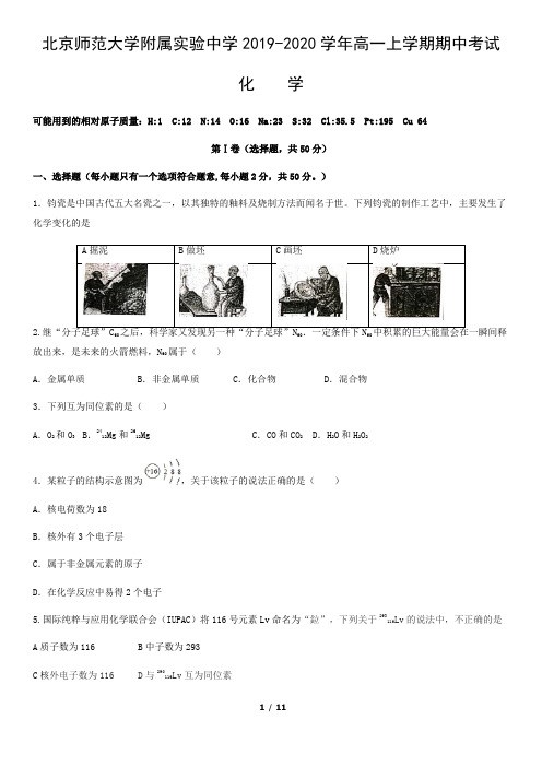 北京师范大学附属实验中学2019-2020学年高一上学期期中考试化学试卷(word版,含答案)