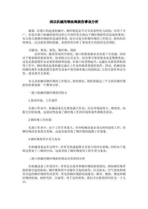 浅议机械用钢丝绳损伤事故分析