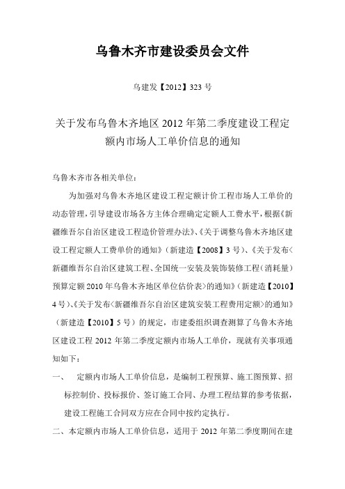 乌建发【2012】323号二季度人工费调整