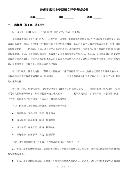 云南省高三上学期语文开学考试试卷