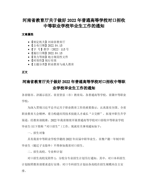 河南省教育厅关于做好2022年普通高等学校对口招收中等职业学校毕业生工作的通知