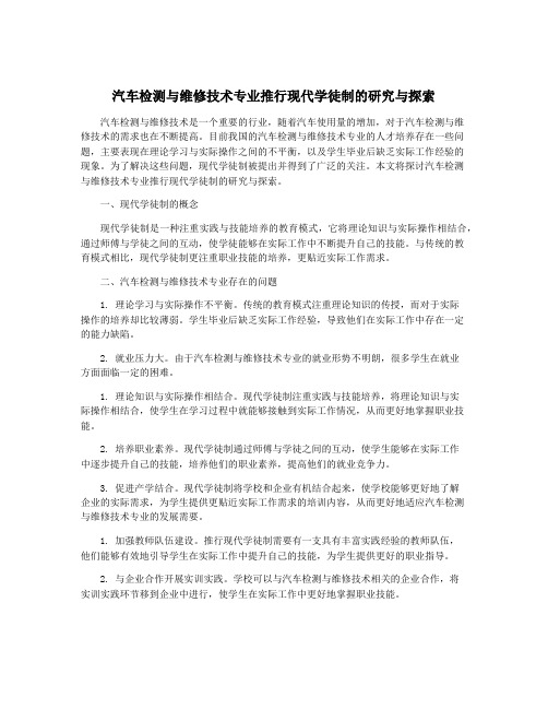 汽车检测与维修技术专业推行现代学徒制的研究与探索