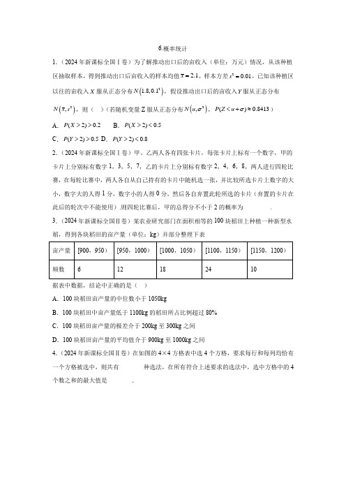 2024全国卷高考数学真题分类汇编学生版6.概率统计