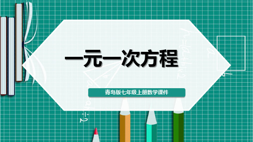 青岛版七年级上册数学《一元一次方程》课 件PPT模 板