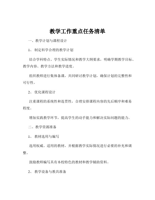 教学工作重点任务清单