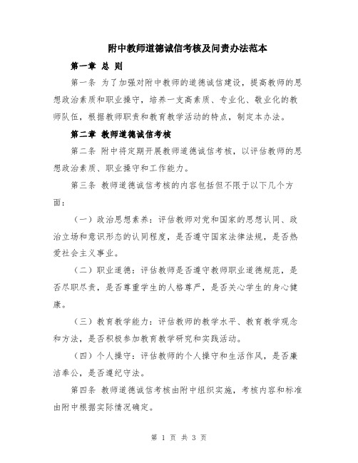 附中教师道德诚信考核及问责办法范本