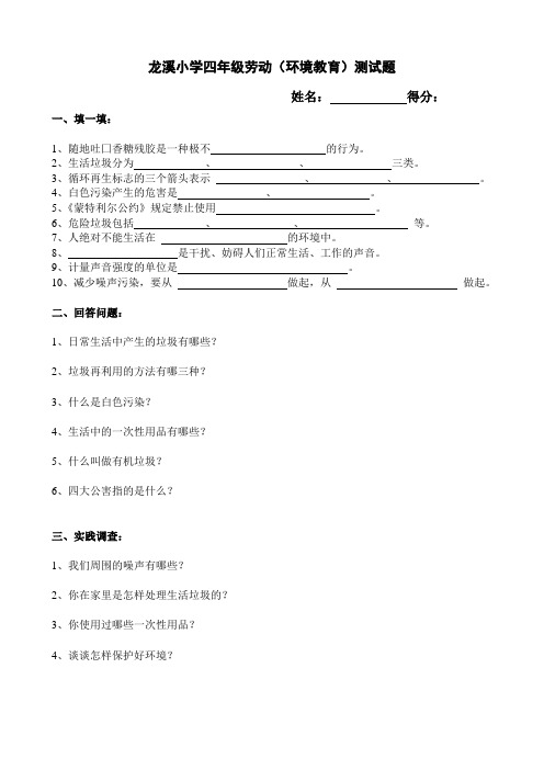 四年下册级劳动(环境教育)试题