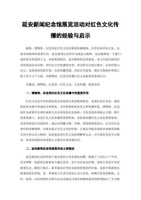 延安新闻纪念馆展览活动对红色文化传播的经验与启示