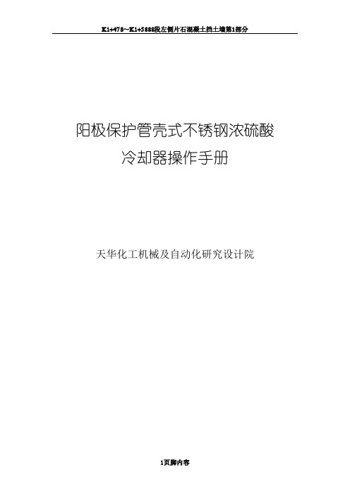 天华管壳式阳极保护冷却器操作手册