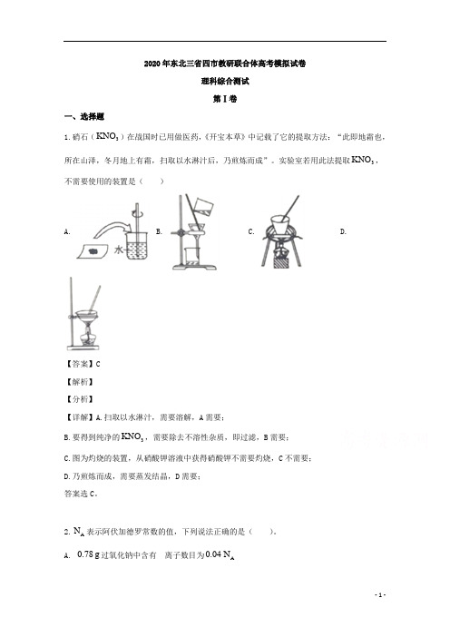 【精准解析】黑龙江省哈尔滨市(东北三省四市)2020届高三模拟考试理科综合化学试题