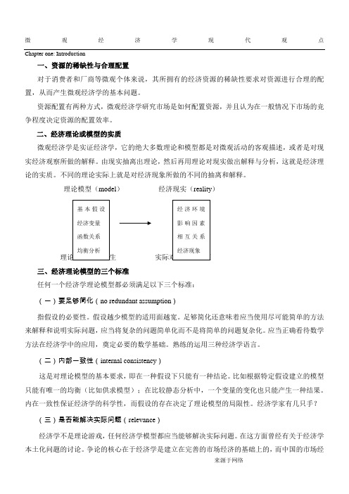 范里安_微观经济学现代观点讲义(new)