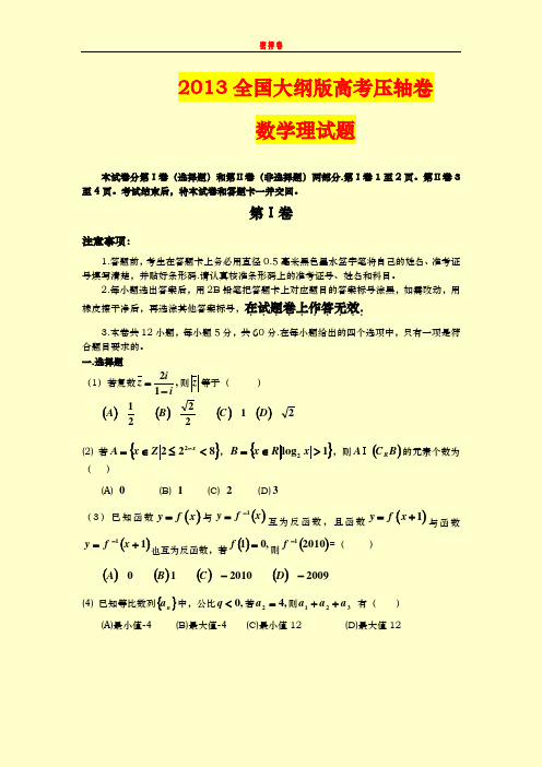 2013全国大纲版高考压轴卷 数学理试题 密押卷