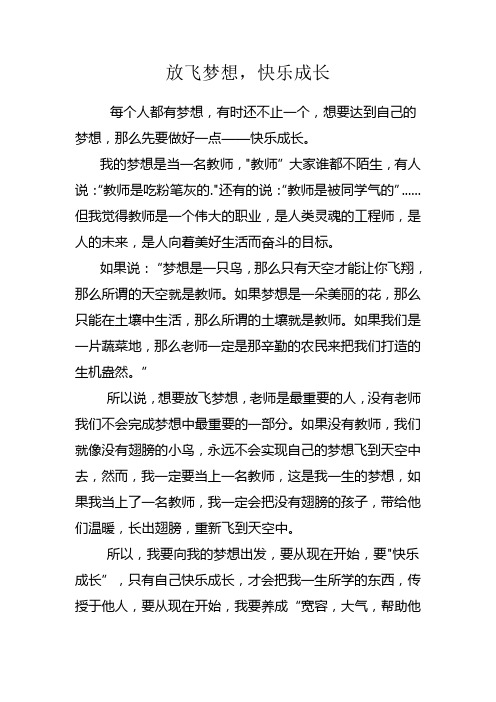 作文放飞梦想,快乐成长