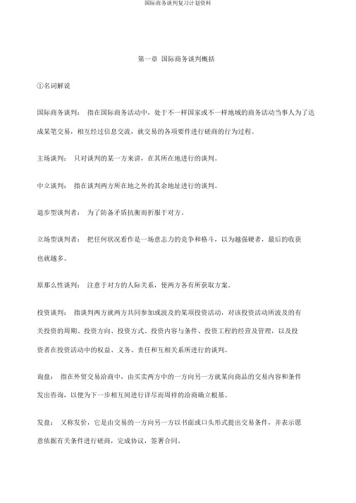 国际商务谈判复习计划资料