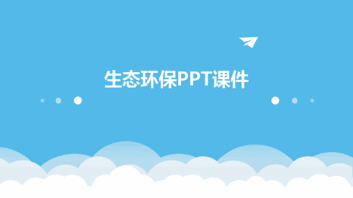 生态环保ppt课件