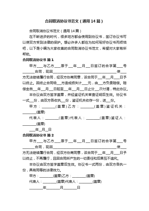 合同取消协议书范文（通用14篇）