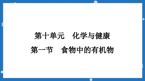 食物中的有机物课件九年级化学鲁教版下册