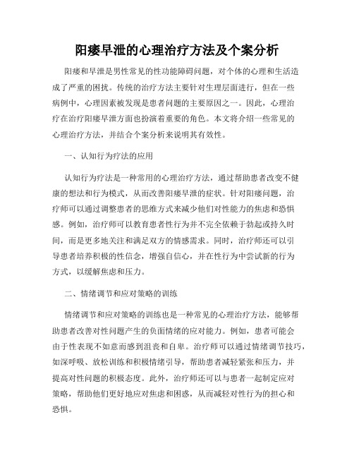 阳痿早泄的心理治疗方法及个案分析