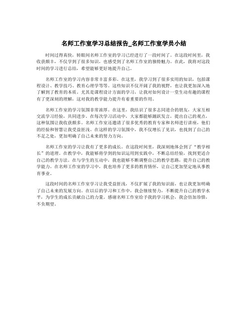 名师工作室学习总结报告_名师工作室学员小结