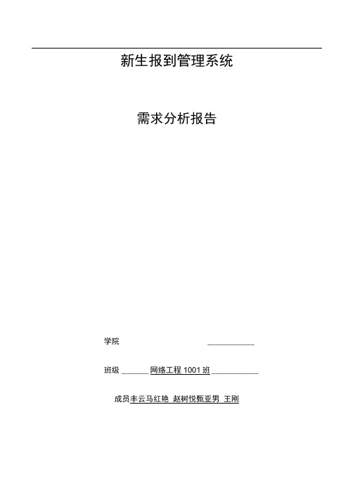 新生报到系统_需求分析报告模版