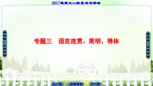 2017高考语文二轮精品课件 板块1 专题3 语言连贯、简明、得体