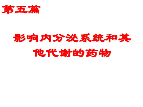 药理学-影响内分泌系统和其他代谢的药物.