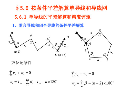 按条件平差解算单导线和导线网