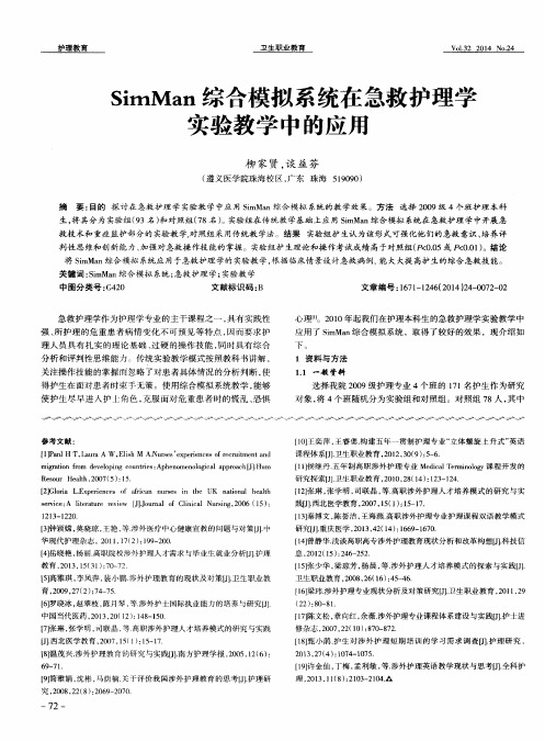 SimMan综合模拟系统在急救护理学实验教学中的应用