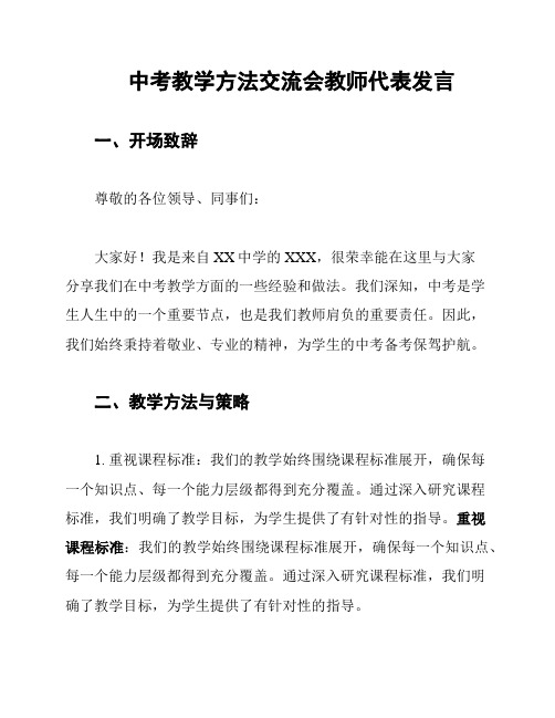 中考教学方法交流会教师代表发言