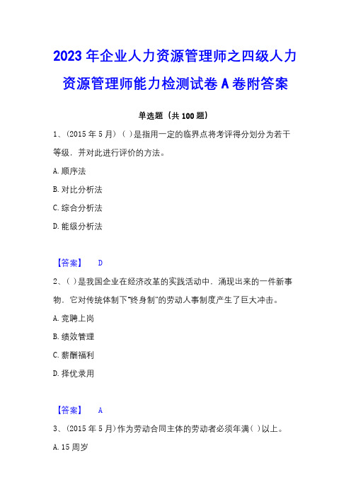 2023年企业人力资源管理师之四级人力资源管理师能力检测试卷A卷附答案