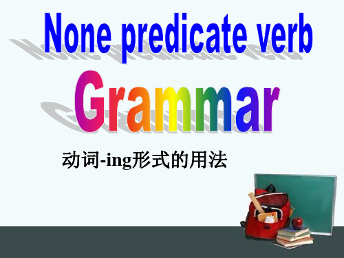 高中Grammar动词-ing形式的用法 公开课