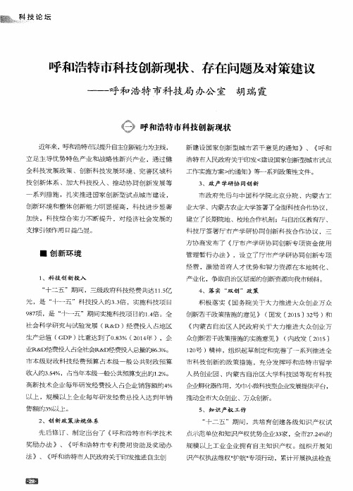 呼和浩特市科技创新现状、存在问题及对策建议