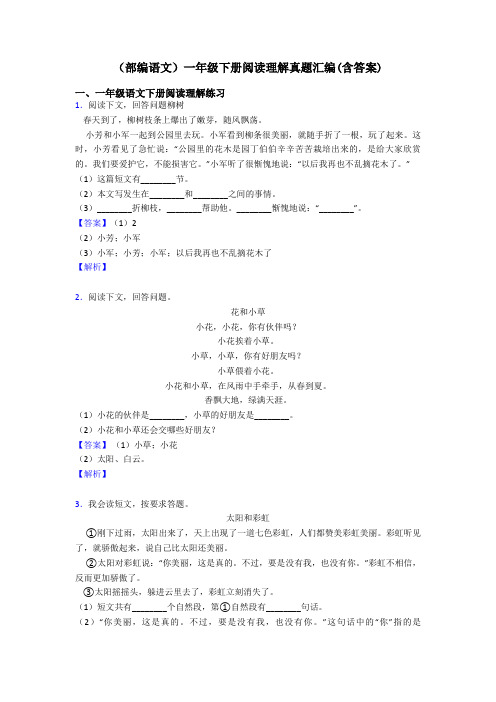 一年级(部编语文)一年级下册阅读理解真题汇编(含答案)