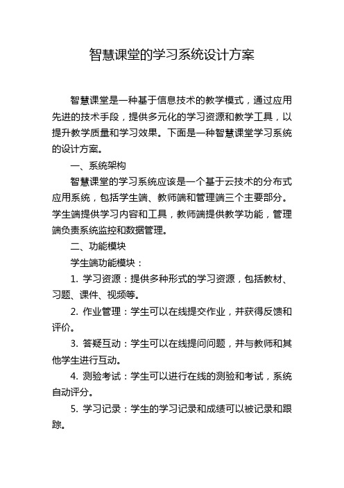 智慧课堂的学习系统设计方案