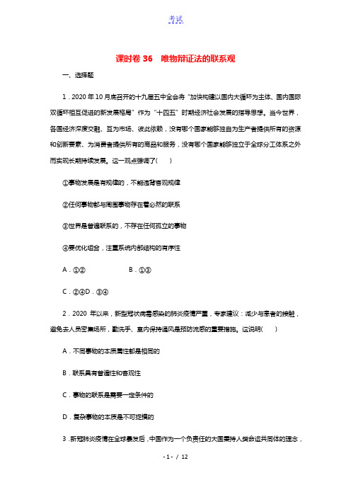 2022届高考政治一轮复习课时作业36唯物辩证法的联系观含解析新人教版