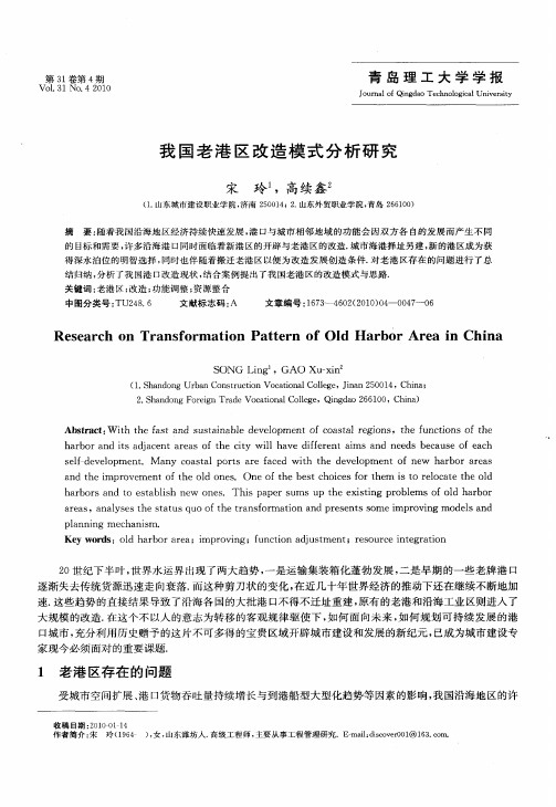 我国老港区改造模式分析研究