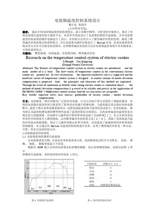 电饭锅温度控制系统