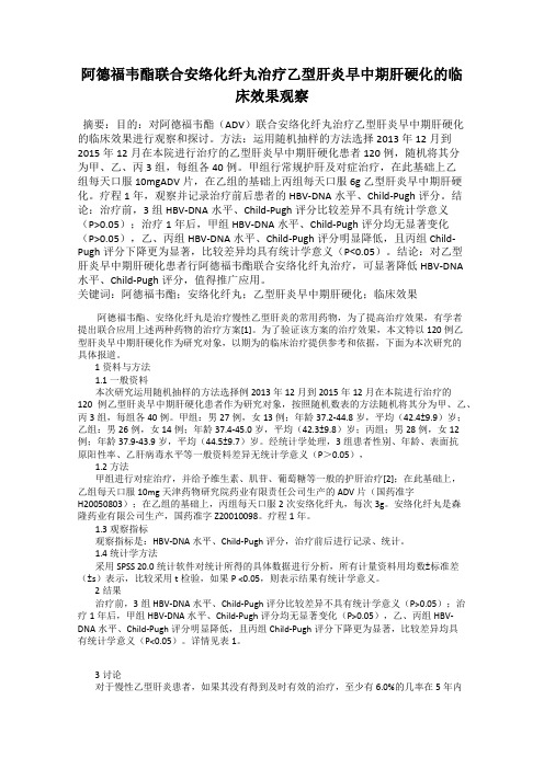 阿德福韦酯联合安络化纤丸治疗乙型肝炎早中期肝硬化的临床效果观察