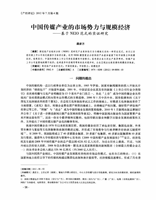 中国传媒产业的市场势力与规模经济——基于NEIO范式的实证研究