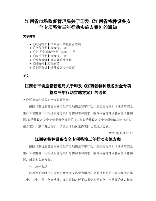 江西省市场监督管理局关于印发《江西省特种设备安全专项整治三年行动实施方案》的通知