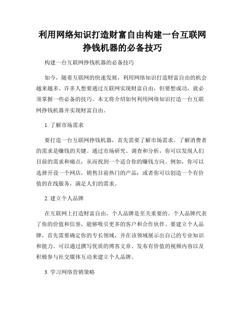 利用网络知识打造财富自由构建一台互联网挣钱机器的必备技巧