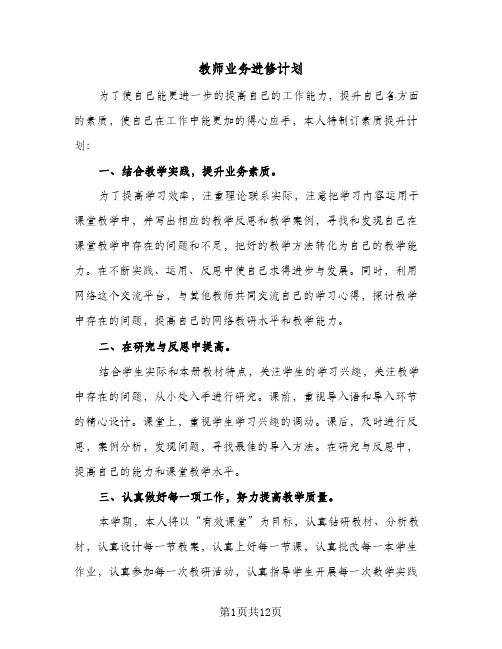 教师业务进修计划(七篇)