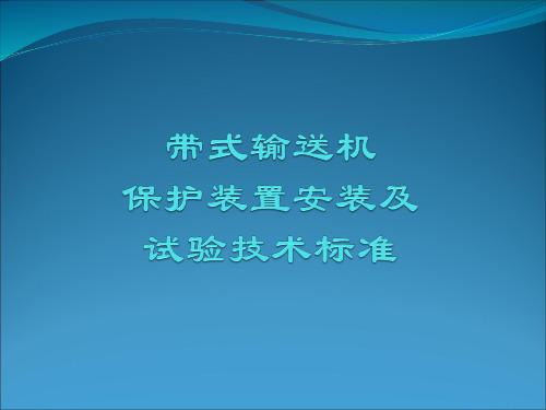 带式输送机保护装置安装及试验技术标准