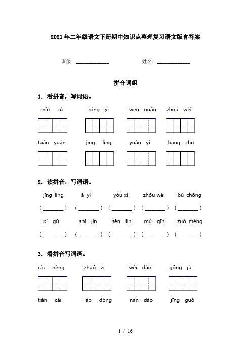 2021年二年级语文下册期中知识点整理复习语文版含答案