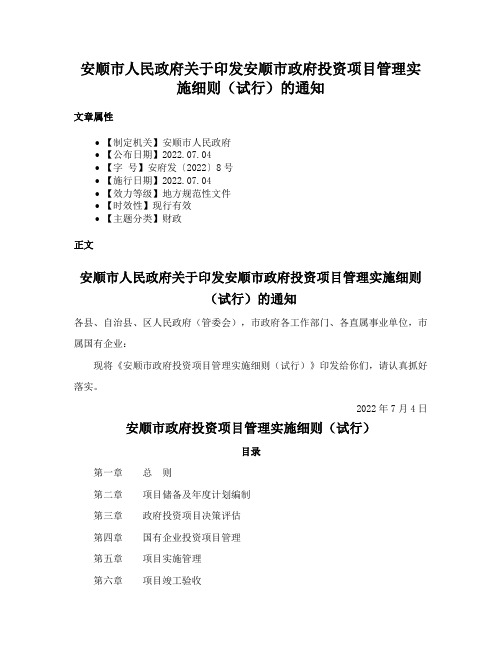 安顺市人民政府关于印发安顺市政府投资项目管理实施细则（试行）的通知