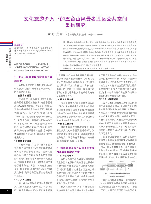 文化旅游介入下的五台山风景名胜区公共空间重构研究