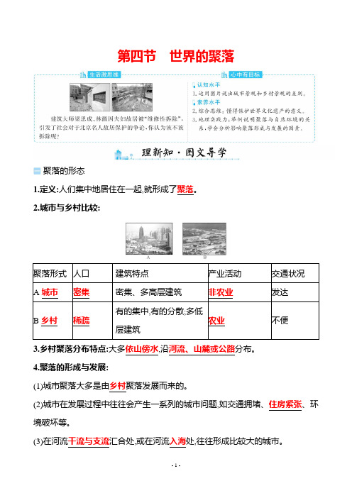 湘教版地理七年级上册_《世界的聚落》梯级评价(教师版)