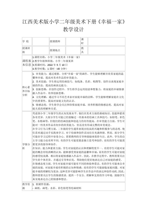 江西美术版小学二年级美术下册《幸福一家》教学设计